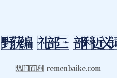 野获编·礼部二·部科近义词是什么意思的图片